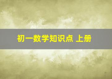 初一数学知识点 上册